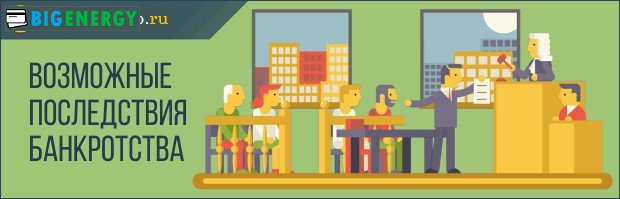 Наслідки банкрутства юридичної особи