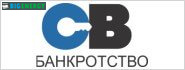 СВ банкрутство