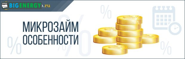 Особливості видачі мікропозик