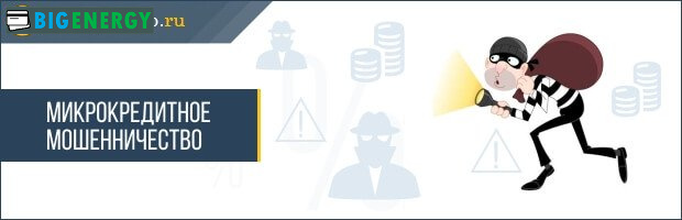 Микрокредитное шахрайство