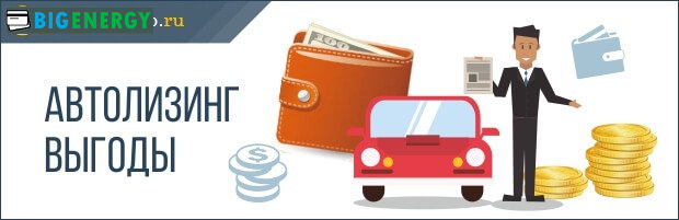 Вигоди автолізингу