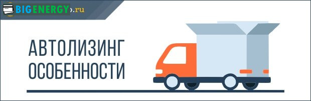 Особливості автолізингу