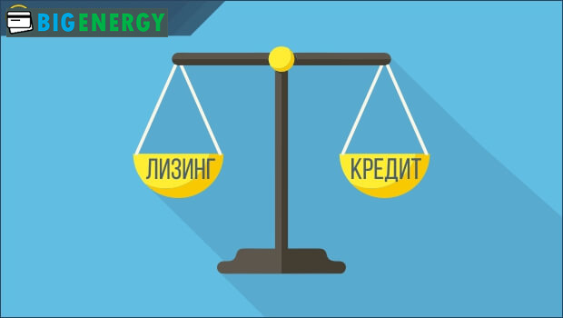 Лізинг або кредит