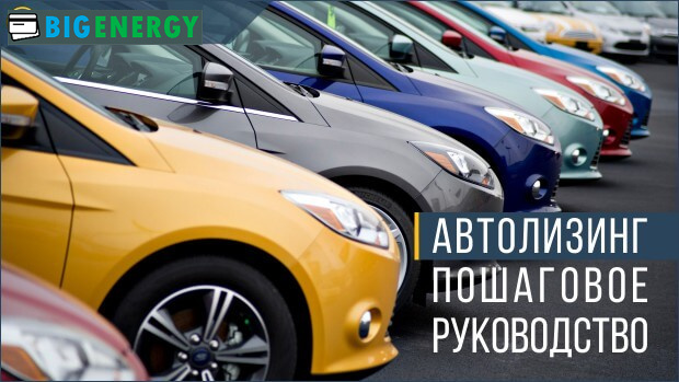 Автолізинг покрокове керівництво