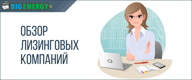 Топ великих російських лізингових компаній