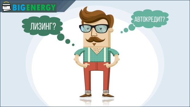 Лізинг або автокредит