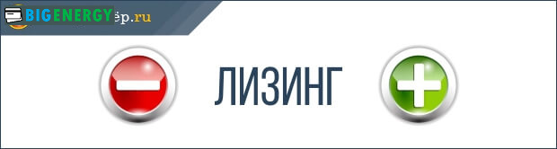 Плюси і мінуси лізингу