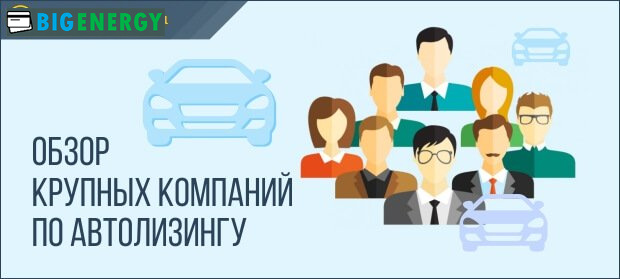ТОП компаній з авто лізингу