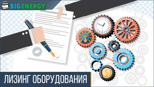 Лізинг обладнання
