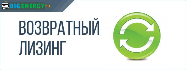 Зворотний лізинг