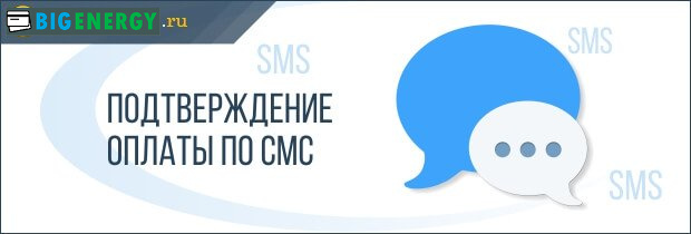 Підтвердження оплати по смс