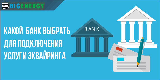 Як вибрати банк