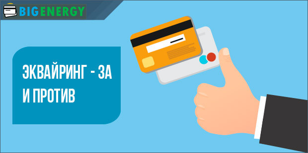 Еквайринг — за і проти