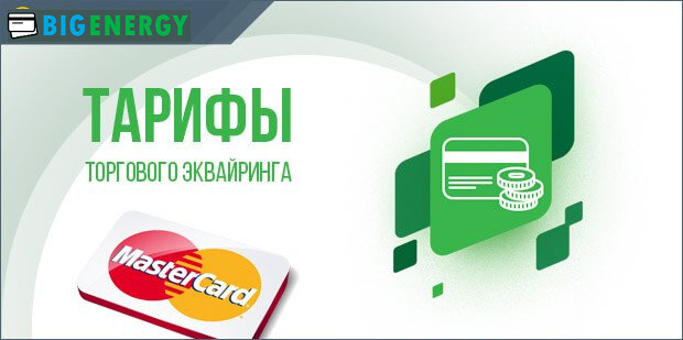Тарифи торгового еквайрінгу