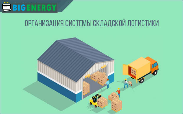 Що таке складська логістика основні поняття, завдання та функції ...