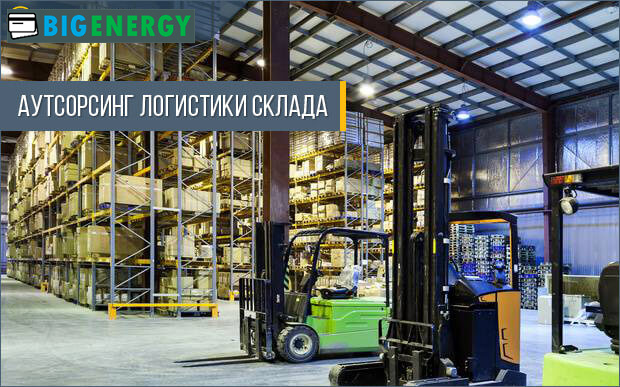 Аутсорсинг логістики складу