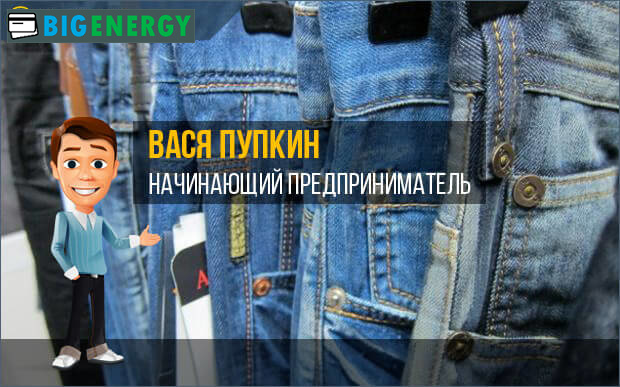 Вася Пупкін - підприємець-початківець