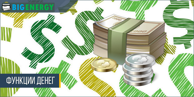 Функції грошей