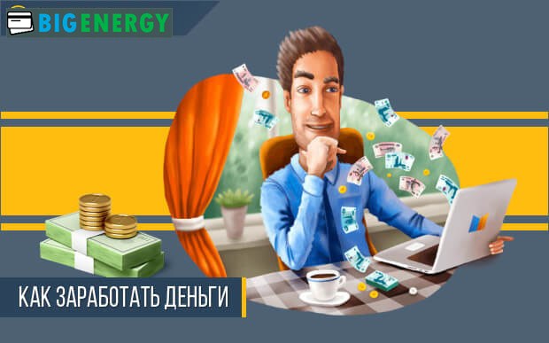 Як заробити гроші