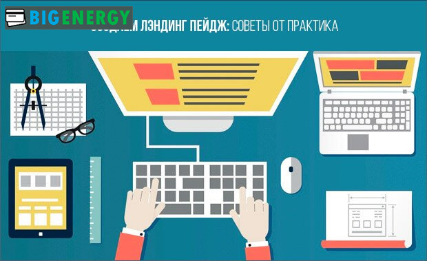 Поради по створенню лэндинг пейдж