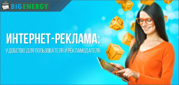 Переваги інтернет-реклами