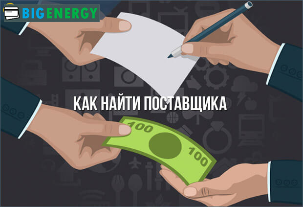 Як знайти постачальника