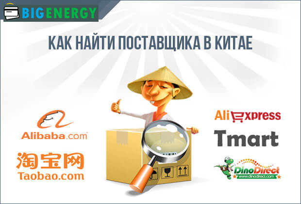 Як знайти постачальника в Китаї