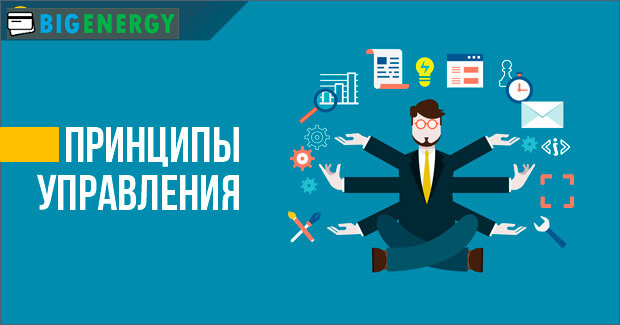 Принципи управління