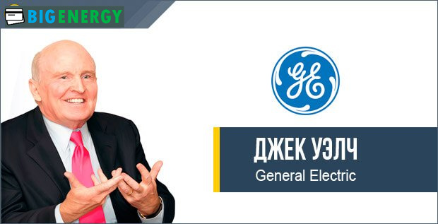 Джек Уелч General Electric