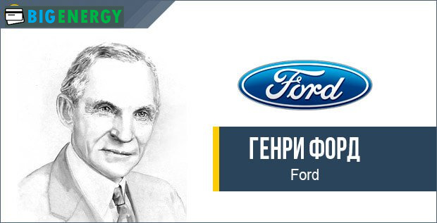 Генрі Форд компанія Ford