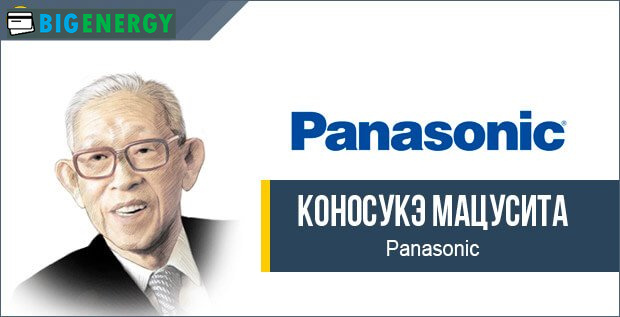 Коносуке Мацусіта Panasonic