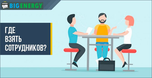Де взяти співробітників