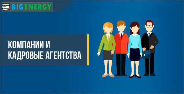 Компанії та кадрові агенції