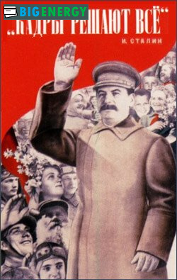 Плакат-Сталін кадри вирішують все