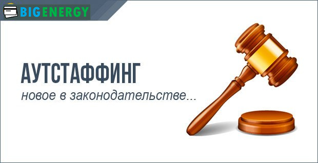 Аутстаффінг зміна в законі 2016