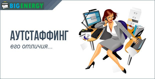 Відмінність аутстафінгу