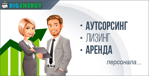 Аутсорсинг лізинг оренда персоналу відмінності