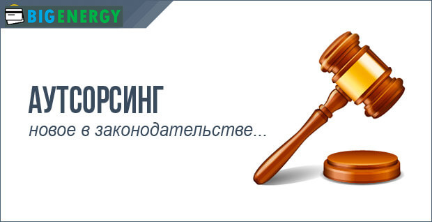 Аутсорсинг - нове в законодавстві