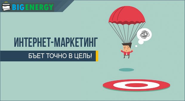 Інтернет маркетинг