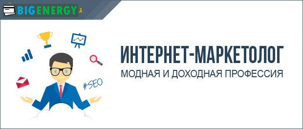 Інтернет-маркетолог