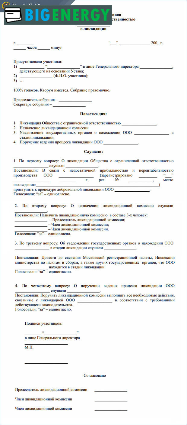 Зразок протоколу загальних зборів учасників ТОВ