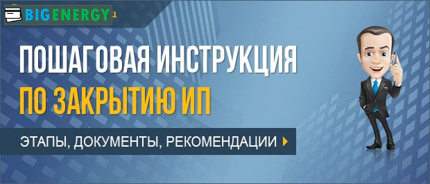Інструкція щодо закриття ІП