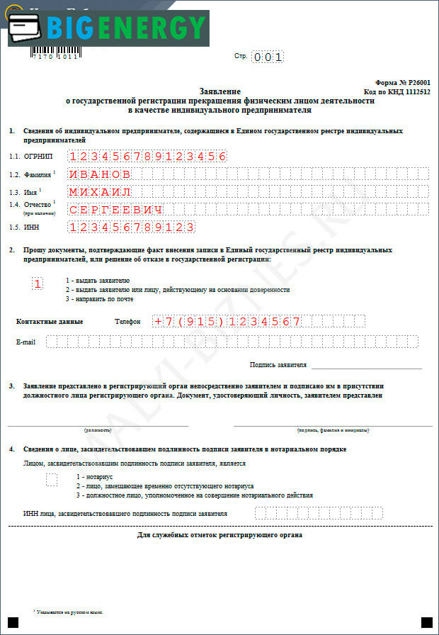 Зразок заповнення форми Р26001