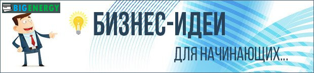 Бізнес-ідеї для початківців