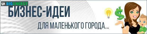 Бізнес-ідеї для маленького міста