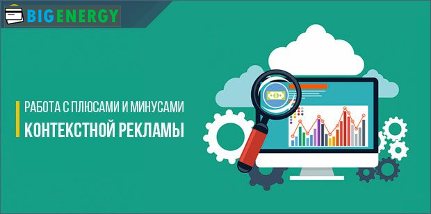 Плюси і мінуси контекстної реклами і робота з ними