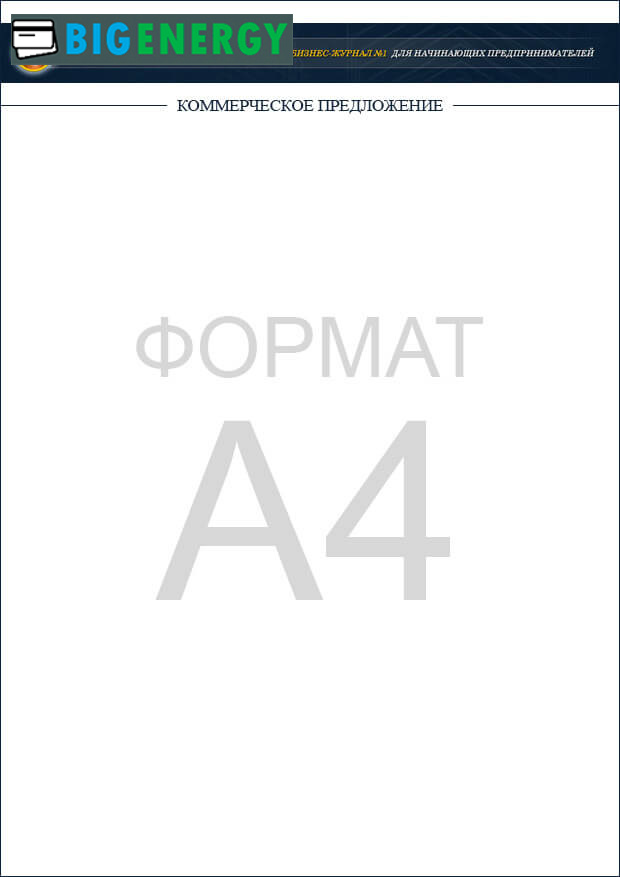 Зразок комерційної пропозиції