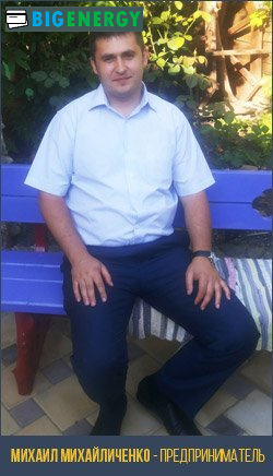 Михайло Михайличенко - підприємець