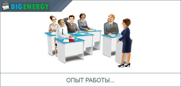 Досвід роботи