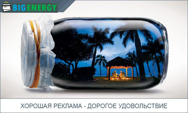 Реклама - дороге задоволення